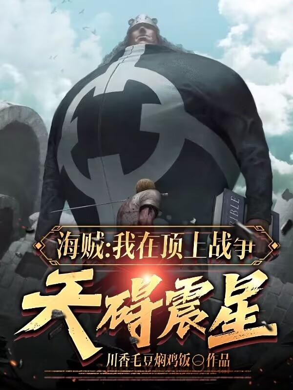海贼之开局参加顶上战争
