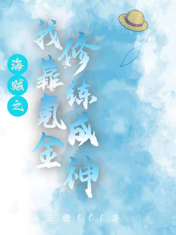 海贼之我晒太阳就变强