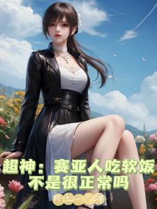 赛亚人都是吃软饭的吗
