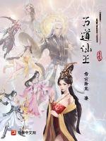 万道仙师有女主吗