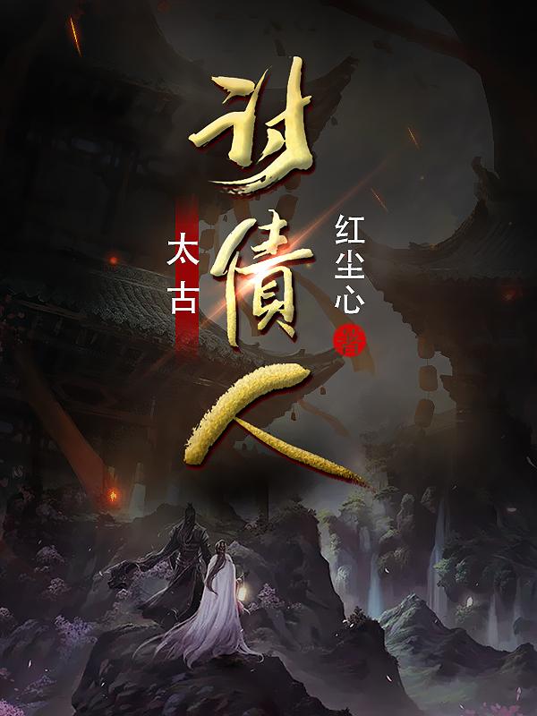 讨债人简介