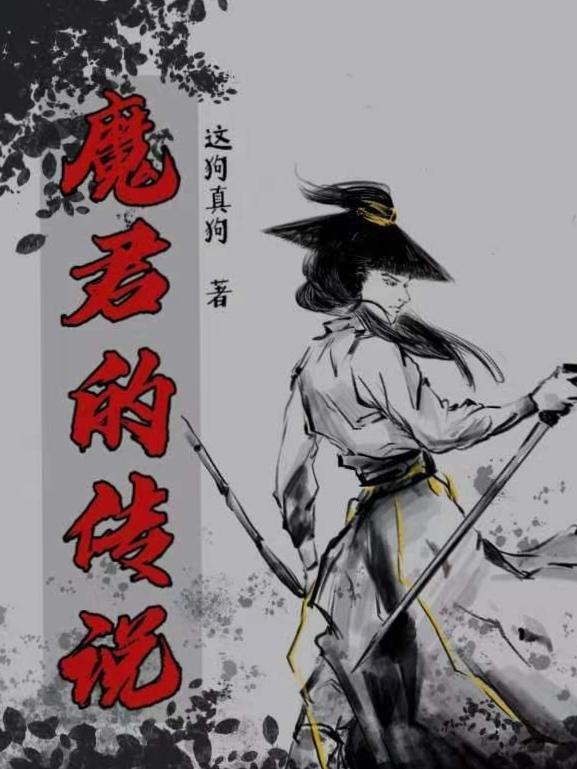 魔君的祭品