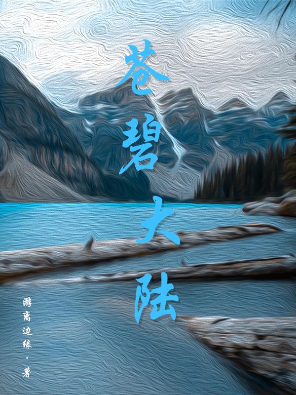 碧海苍溟