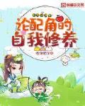 论配角的自我修养百度网盘