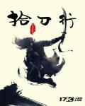 拾刀子好不好