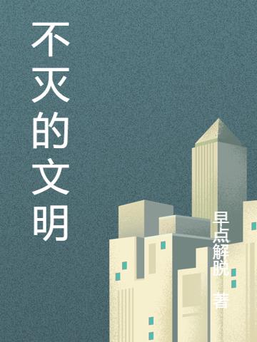 不灭的火焰