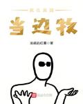 我在美国开卡车纪录片