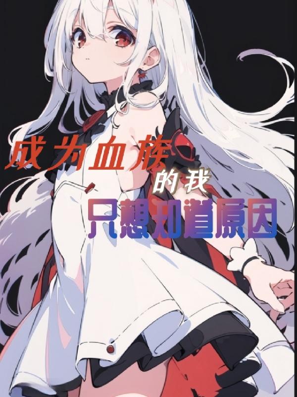 我成为了血族始祖顶点