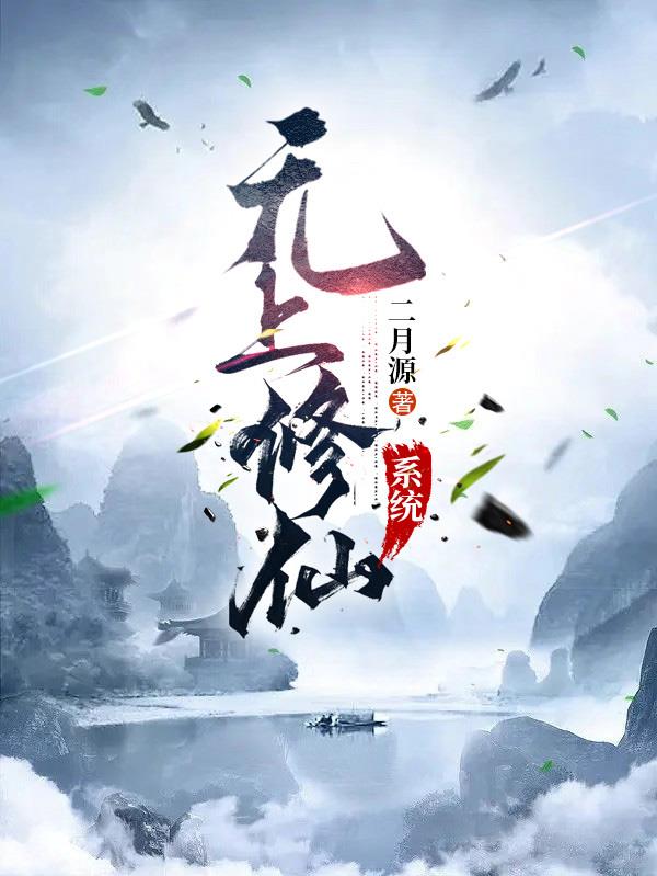 无上修仙路
