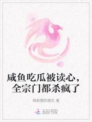 被读心后全员吃瓜吃疯了后续结局