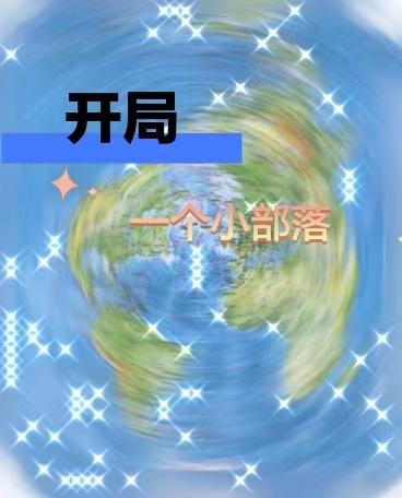 开局一个小岛几个小兵