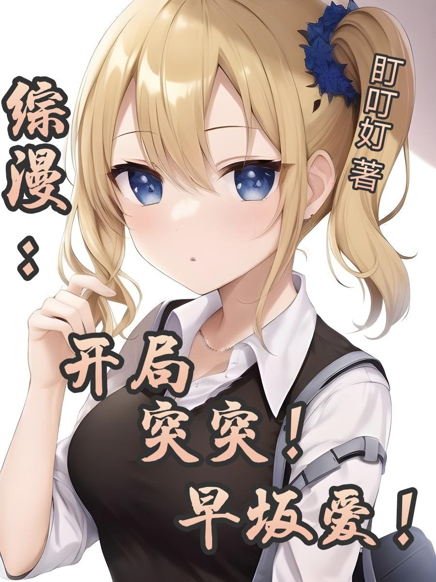 综漫开局暴揍樱岛麻衣下载