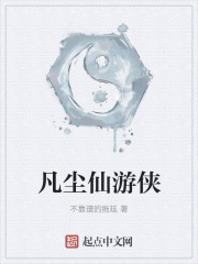 凡尘仙被逐出族谱后续