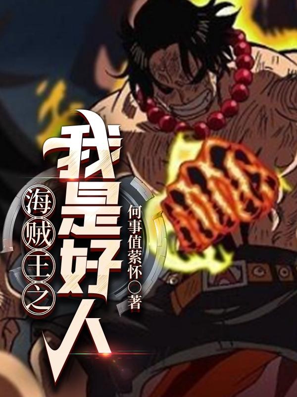 海贼王之我靠打工成大佬