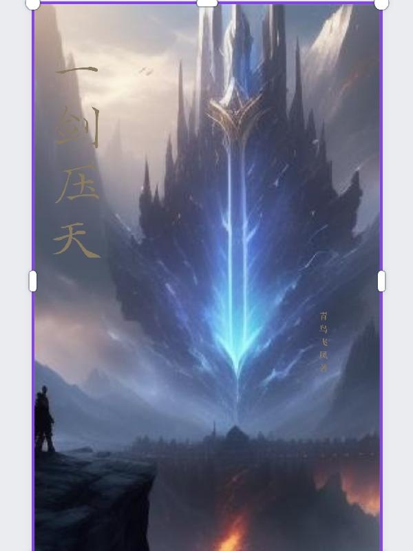 一剑天小说