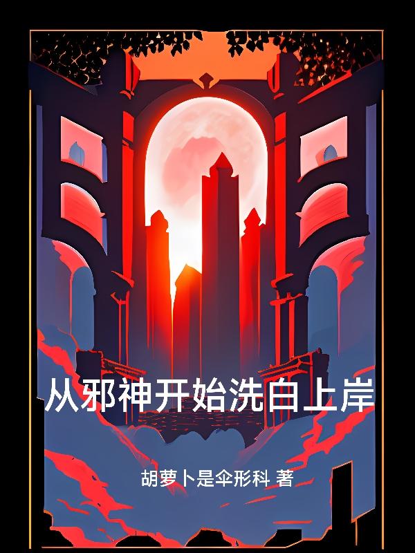 如何从邪神手中逃生作者雪松甜橙