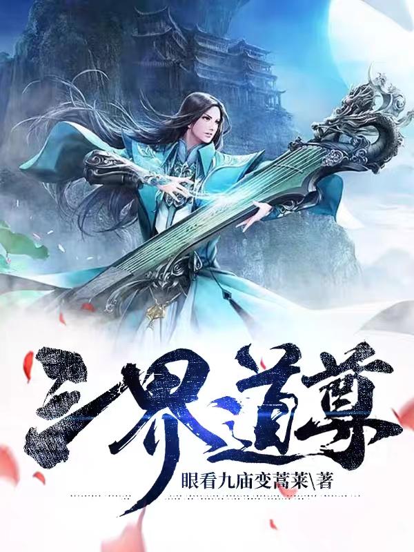 三界 道教