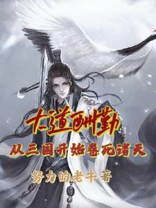 天道酬勤与顺其自然