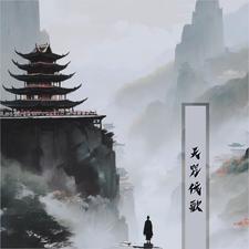 天咒印