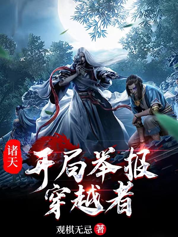 诸天之开局被识破笔趣阁