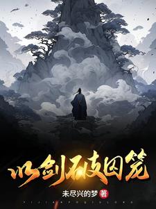 一剑破乾坤一手掌天下苏铭渊小说
