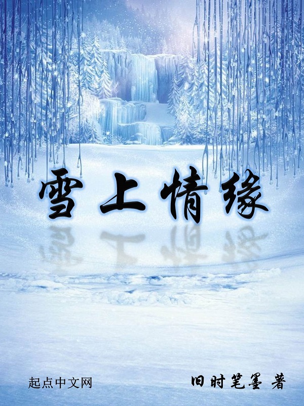 雪上一枝蒿黄鱼听雷