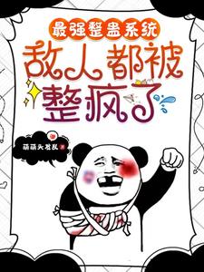 奇葩整蛊系统