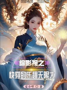 综影视拯救笔尖小说