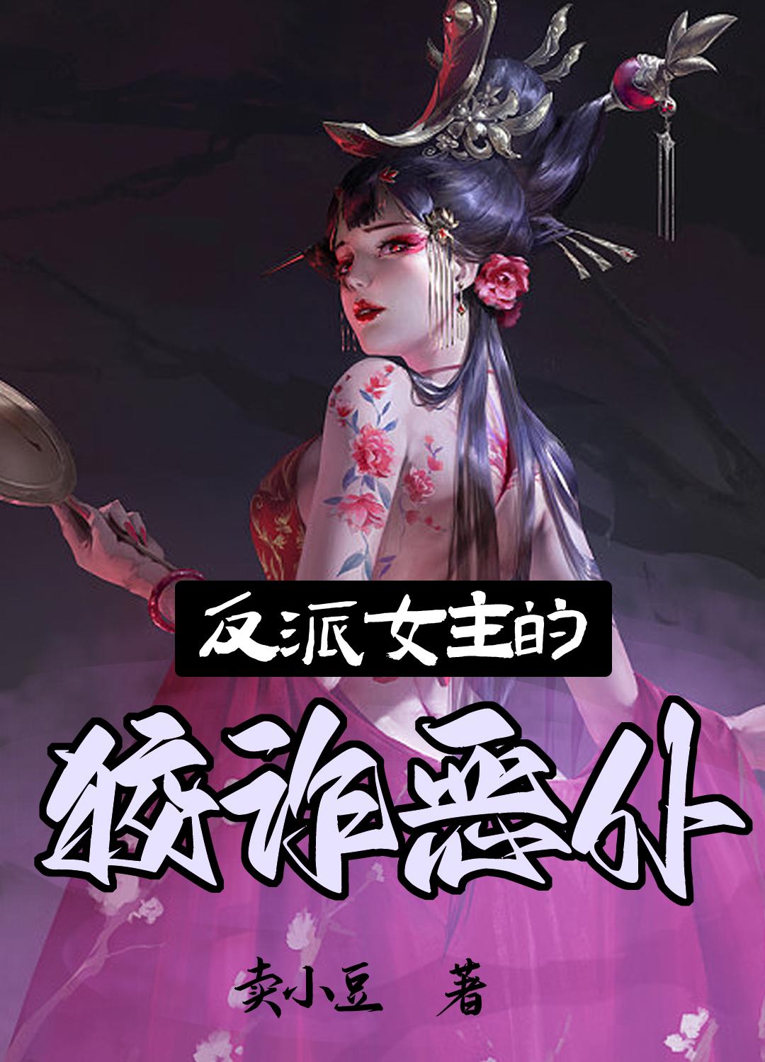 反派女主的美德没内涵吧