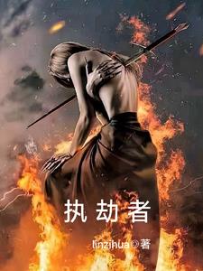 执劫全本