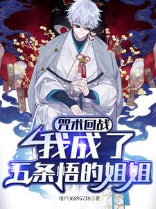 咒术回战我成了五条悟的姐姐小说在线