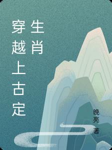 穿越上古先秦的小说