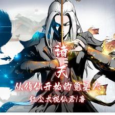 从诸天签到开始作者:乾元