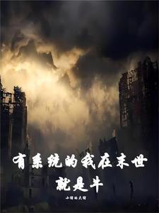 在末世修真的日子在线阅读
