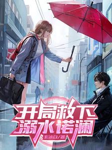 开局救下弥彦小说