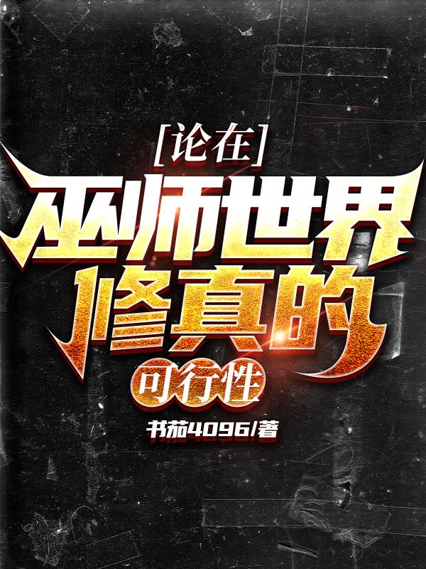 论在巫师世界修行的可行性