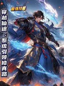穿越系统修仙小说推荐