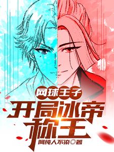 网王之冰帝凤姬
