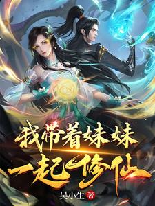 带着小师妹一起修仙