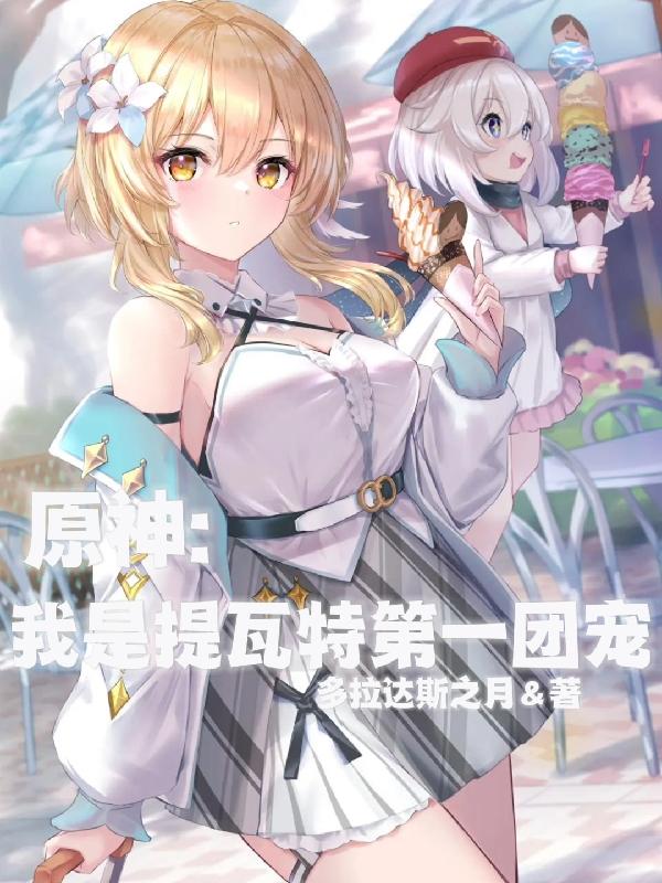 原神:我创造了提瓦特大陆