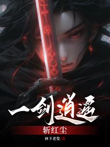 一剑逍遥修仙官网