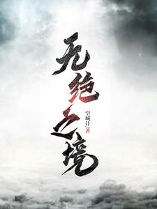 绝尘无境