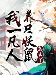 养妖成仙的小说