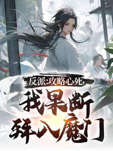 反派:攻略心死