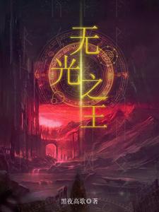 无光之亭最后boss