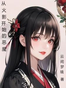 从火影开始做打工人
