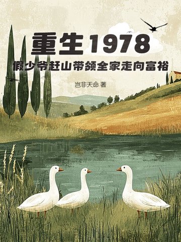 重生1978，假少爷赶山带领全家走向富裕
