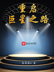 重启巨星之路小说免费全文阅读