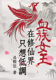 血族女王 爱养成