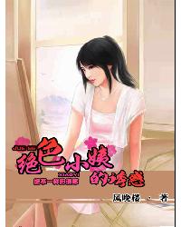绝色小姨喜马拉雅听书